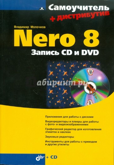 Nero 8. Запись CD и DVD (+ CD)