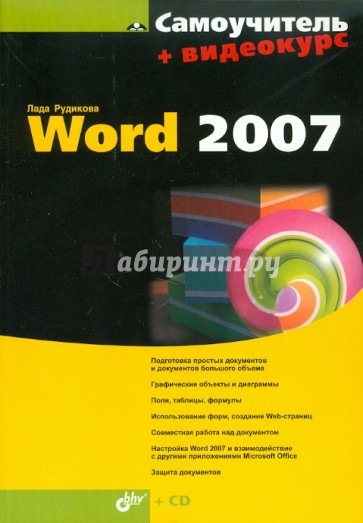 Самоучитель Word 2007 (+CD)