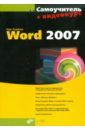 Рудикова Лада Владимировна Самоучитель Word 2007 (+CD) word 2007 популярный самоучитель