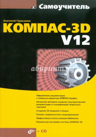 Самоучитель КОМПАС-3D V12 (+ CD)