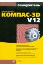 Герасимов Анатолий Александрович Самоучитель КОМПАС-3D V12 (+ CD) цена и фото