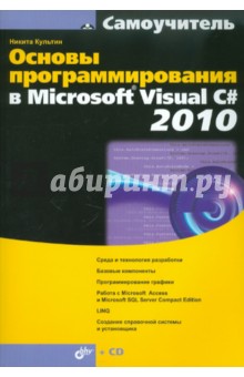 Обложка книги Основы программирования в Microsoft Visual C# 2010 (+ CD), Культин Никита Борисович