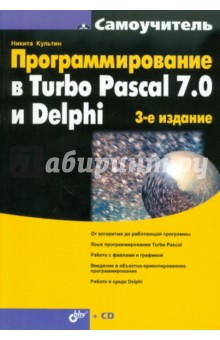 Обложка книги Программирование в Turbo Pascal 7.0 и Delphi. (+CD), Культин Никита Борисович