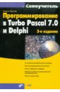 Культин Никита Борисович Программирование в Turbo Pascal 7.0 и Delphi. (+CD) шпак юрий ковтанюк юрий программирование в turbo pascal переход к delphi cd