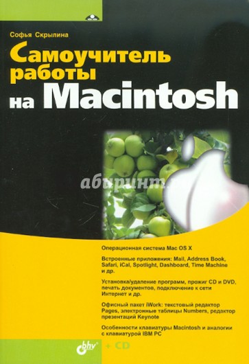 Самоучитель работы на Macintosh (+CD)