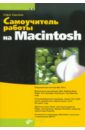 Скрылина Софья Самоучитель работы на Macintosh (+CD)