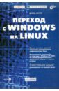Переход с Windows на Linux. (+комплект) попов андрей владимирович windows script host для windows 2000 xp