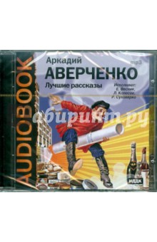 Лучшие рассказы (CDmp3). Аверченко Аркадий Тимофеевич