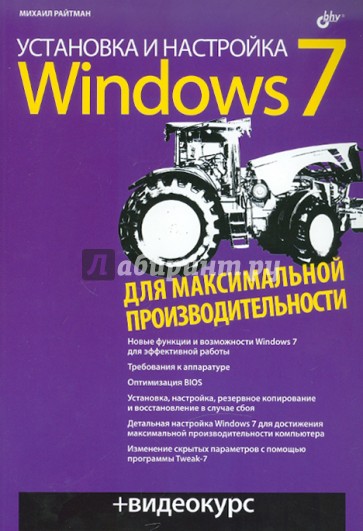 Установка и настройка Windows 7 для максимальной производительности (+CD)