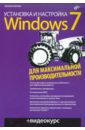 Райтман Михаил Анатольевич Установка и настройка Windows 7 для максимальной производительности (+CD)