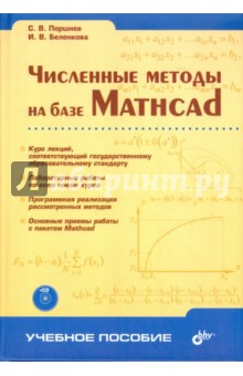 Поршнев Сергей Владимирович, Беленкова Ирина Вячеславовна - Численные методы на базе Mathcad (+ CD)