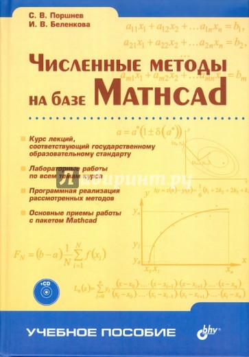 Численные методы на базе Mathcad (+ CD)