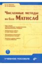 Численные методы на базе Mathcad (+ CD) - Поршнев Сергей Владимирович, Беленкова Ирина Вячеславовна