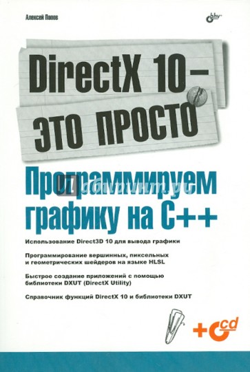 DirectX 10 - это просто. Программируем графику на С++ (+ CD)