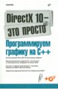 Попов Алексей Александрович DirectX 10 - это просто. Программируем графику на С++ (+ CD) тихомиров юрий opengl программирование трехмерной графики книга