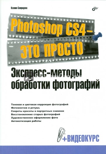 Photoshop CS4 - это просто. Экспресс-методы обработки фотографий (+ Видеокурс на DVD)