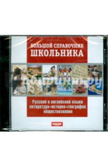 Русский и английский языки, литература, история, география, обществознание (CDpc).