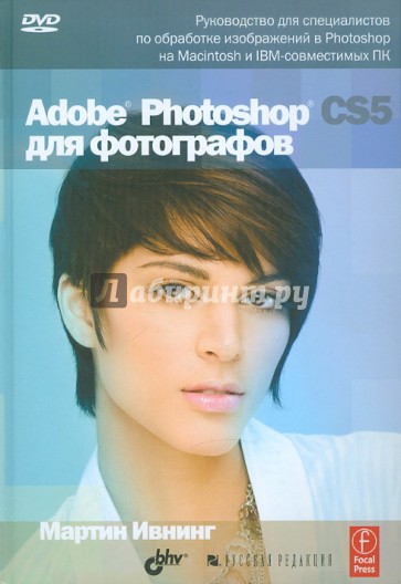 Adobe Photoshop CS5 для фотографов (+ DVD )