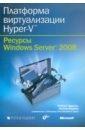 цена Ларсон Роберт, Карбон Жаник Платформа виртуализации Hyper-V. Ресурсы Windows Server 2008 (+ CD)