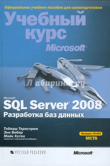 Microsoft SQL Server 2008. Разработка баз данных (+CD)