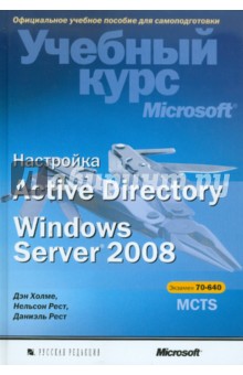  Active Directory. Windows Server 2008 (+CD)