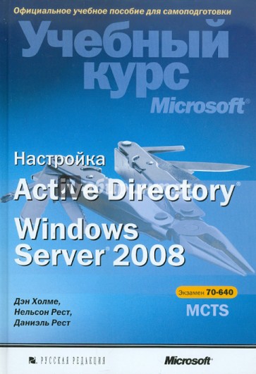 Настройка Active Directory. Windows Server 2008 (+CD)