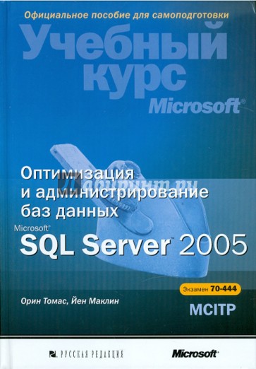 Оптимизация и администрирование баз данных Microsoft SQL Server 2005. Учебный курс Microsoft