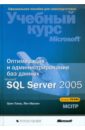 Орин Томас Оптимизация и администрирование баз данных Microsoft SQL Server 2005. Учебный курс Microsoft администрирование microsoft sql server 2000 cd