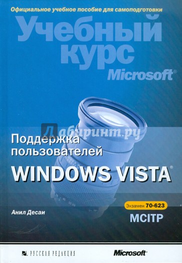 Поддержка пользователей Windows Vista. Учебный курс Microsoft (+ CD)