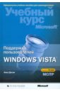 Десаи Анил Поддержка пользователей Windows Vista. Учебный курс Microsoft (+ CD) бортник ольга ивановна базовый курс windows vista изучаем microsoft windows vista