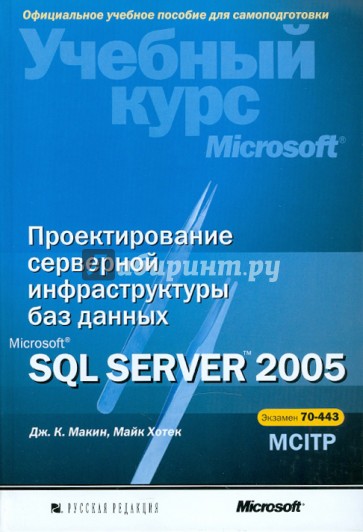 Проектирование серверной инфраструктуры баз данных Microsoft SQL Server 2005 (+CD)