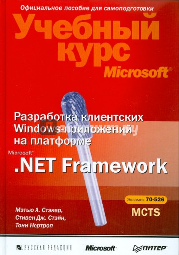 Разработка клиентских Windows-приложений на платформе Microsoft.Net Framework (+CD)