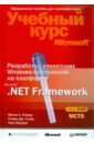 нортроп тони уилдермьюс шон райан билл основы разработки приложений на платформе microsoft net framework учебный курс microsoft cd Стэкер А. Мэтью, Нортроп Тони, Стэйн Дж. Стивен Разработка клиентских Windows-приложений на платформе Microsoft.Net Framework (+CD)
