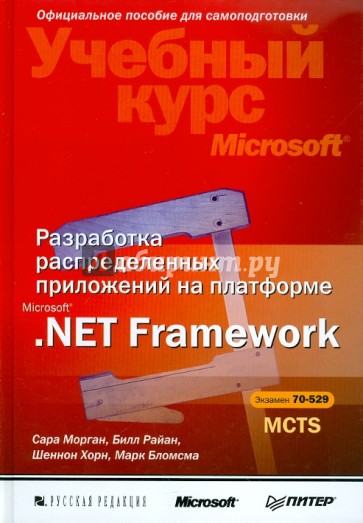 Разработка распределенных приложений на платформе Microsoft .Net Framework (+CD)