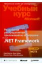 Морган Сара, Райан Билл, Хорн Шеннон, Бломсма Марк Разработка распределенных приложений на платформе Microsoft .Net Framework (+CD)