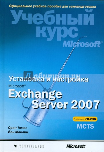 Установка и настройка Microsoft Exchange Server 2007 (+CD)