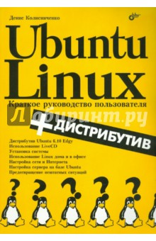 Обложка книги Ubuntu Linux: Краткое руководство пользователя (+дистрибутив на СD), Колисниченко Денис Николаевич