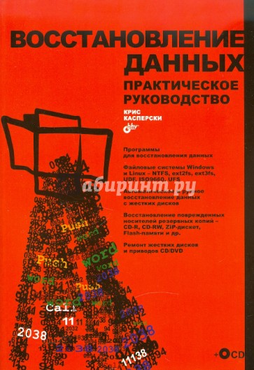 Восстановление данных. Практическое руководство (+CD)