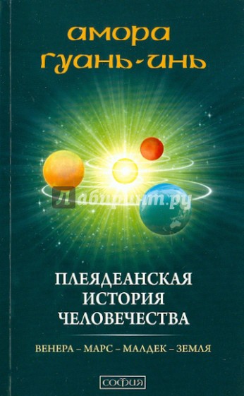 Плеядеанская история человечества: Венера-Марс-Малдек-Земля