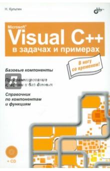 Обложка книги Microsoft Visual C++ в задачах и примерах (+CD), Культин Никита Борисович