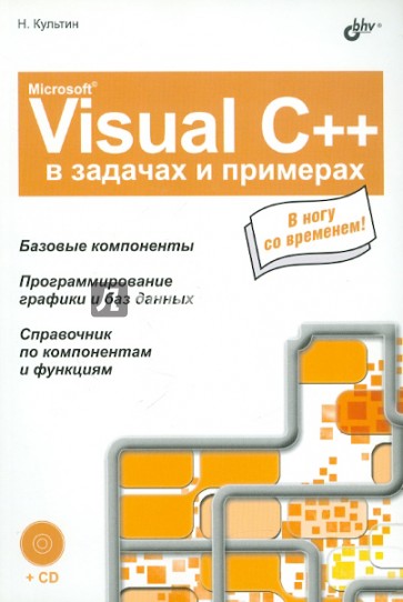 Microsoft Visual C++ в задачах и примерах (+CD)
