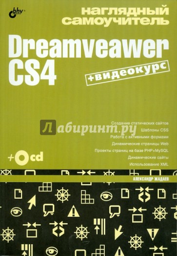 Наглядный самоучитель Dreamveawer CS4 (+CD)