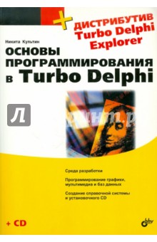 Обложка книги Основы программирования в Turbo Delphi (+ CD), Культин Никита Борисович