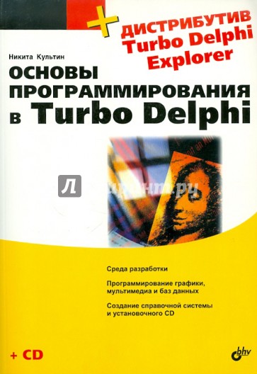 Основы программирования в Turbo Delphi (+ CD)