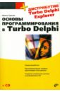 Культин Никита Борисович Основы программирования в Turbo Delphi (+ CD) культин никита борисович turbo pascal в задачах и примерах