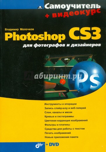 Photoshop CS3 для фотографов и дизайнеров (+Видеокурс на DVD)
