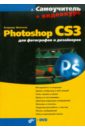 Молочков Владимир Петрович Photoshop CS3 для фотографов и дизайнеров (+Видеокурс на DVD)