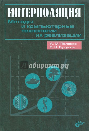 Интерполяция. Методы и компьютерные технологии их реализации