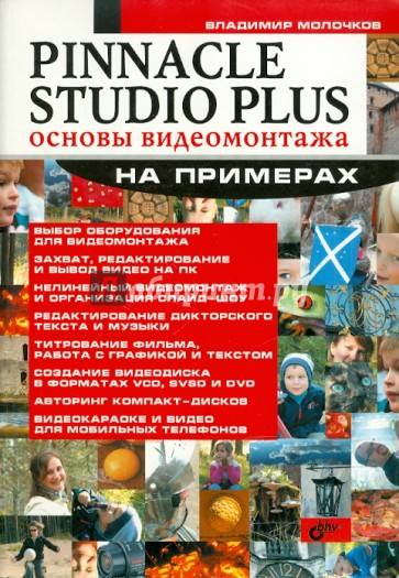 Pinnacle Studio Plus. Основы видеомонтажа на примерах