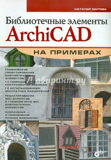 Библиотечные элементы ArchiCAD на примерах